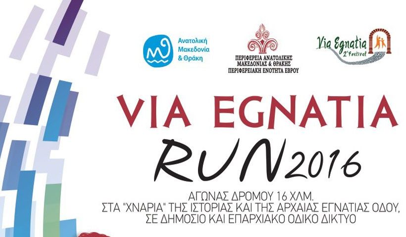 VIA EGNATIA RUN: Ο πρώτος ημιμαραθώνιος αγώνας δρόμου στον Έβρο