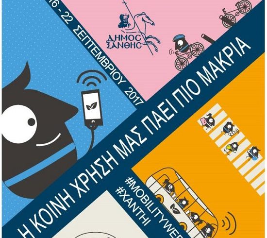 Δήμος Ξάνθης: Ευρωπαϊκή Εβδομάδα Κινητικότητας 2017