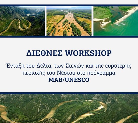 Διεθνές Workshop για την ένταξη του Νέστου στο πρόγραμμα MAB