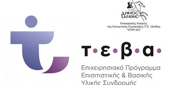 Διανομή αγαθών στους δικαιούχους του προγράμματος «ΤΕΒΑ» στην Π.Ε Ξάνθης Διανομή αγαθών στους δικαιούχους του προγράμματος «ΤΕΒΑ» στην Π.Ε Ξάνθης