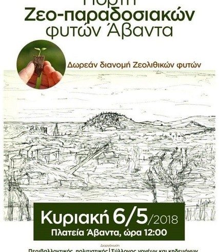 Γιορτή Ζεο-παραδοσιακών φυτών στον Άβαντα Αλεξανδρούπολης