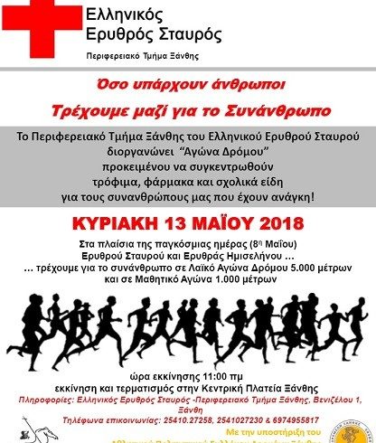 Αγώνας δρόμου του Ερυθρού Σταυρού: “Τρέχουμε για το συνάνθρωπο”