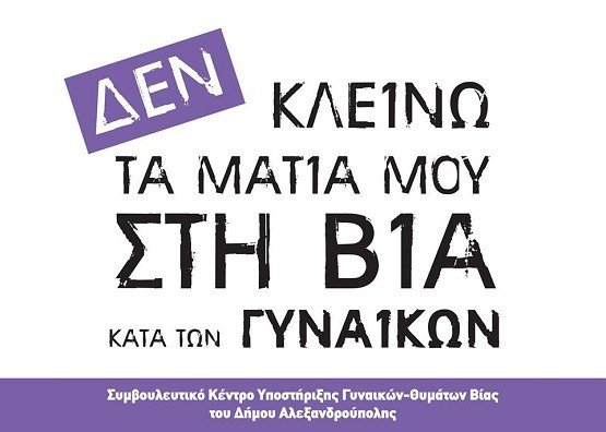 5 Χρόνια λειτουργίας του Συμβουλευτικού Κέντρου Γυναικών Αλεξανδρούπολης