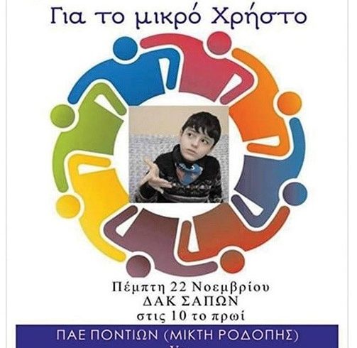 Και οι Σάπες παίζουν μπάλα για τον μικρό Χρήστο Θεοδωρίδη