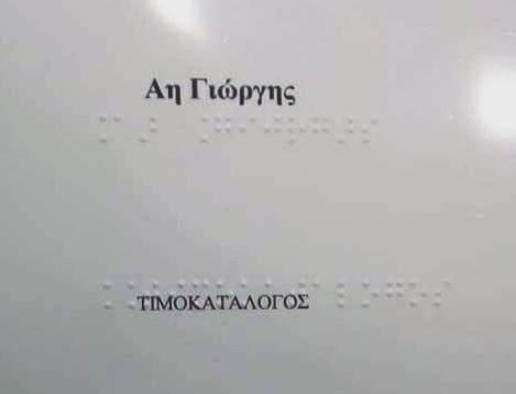 Στην Αλεξανδρούπολη υπάρχουν πλέον 3 μαγαζιά με κατάλογο σε γραφή braille