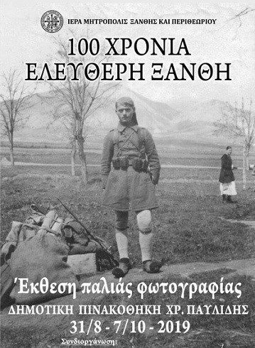 «1919-2019, 100 Χρόνια Ελεύθερη Ξάνθη» -Έκθεση παλιάς φωτογραφίας από την Ι. Μητρόπολη Ξάνθης