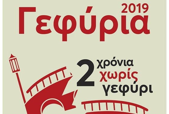 «Γιορτάζουν» την συμπλήρωση δύο ετών από την πτώση της Γέφυρας Κομψάτου