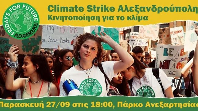 Η Αλεξανδρούπολη διαδηλώνει κατά της κλιματικής κρίσης