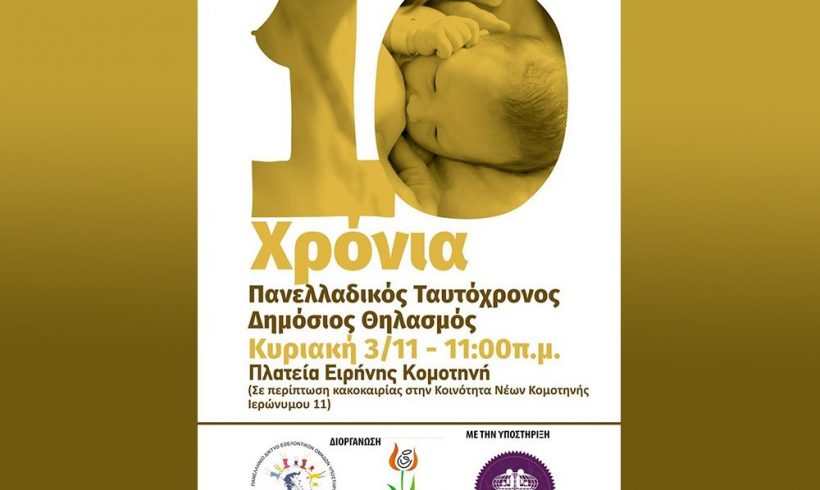 Κομοτηνή: Γιορτή μητρικού θηλασμού, την Κυριακή 3 Νοεμβρίου Κομοτηνή: Γιορτή μητρικού θηλασμού, την Κυριακή 3 Νοεμβρίου