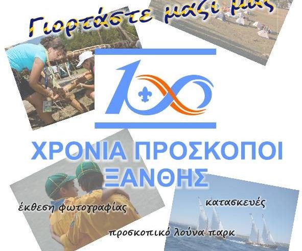 100 χρόνια Πρόσκοποι Ξάνθης – Λούνα Πάρκ το Σάββατο στο Διοικητήριο 100 χρόνια Πρόσκοποι Ξάνθης – Λούνα Πάρκ το Σάββατο στο Διοικητήριο
