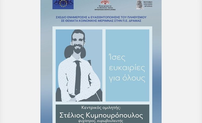 Ο Στέλιος Κυμπουρόπουλος στη Δράμα με το μήνυμα «Ίσες ευκαιρίες για όλους»