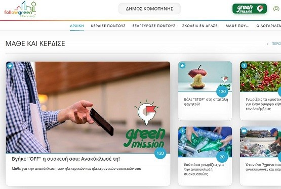Στον «αέρα» η online πλατφόρμα ευαισθητοποίησης – επιβράβευσης για την ανακύκλωση Στον «αέρα» η online πλατφόρμα ευαισθητοποίησης – επιβράβευσης για την ανακύκλωση