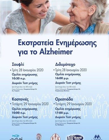 Δωρεάν τεστ μνήμης & ενημερωτικές ομιλίες για το Alzheimer στον Έβρο Δωρεάν τεστ μνήμης & ενημερωτικές ομιλίες για το Alzheimer στον Έβρο