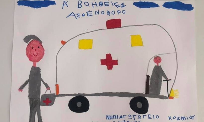 Για τις πρώτες βοήθειες έμαθαν οι μαθητές του Νηπιαγωγείου Κοσμίου Για τις πρώτες βοήθειες έμαθαν οι μαθητές του Νηπιαγωγείου Κοσμίου