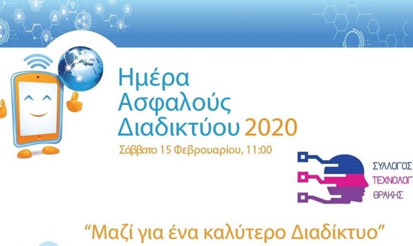 Σύλλογος Τεχνολογίας Θράκης: «Μαζί για ένα καλύτερο διαδίκτυο» Σύλλογος Τεχνολογίας Θράκης: «Μαζί για ένα καλύτερο διαδίκτυο»