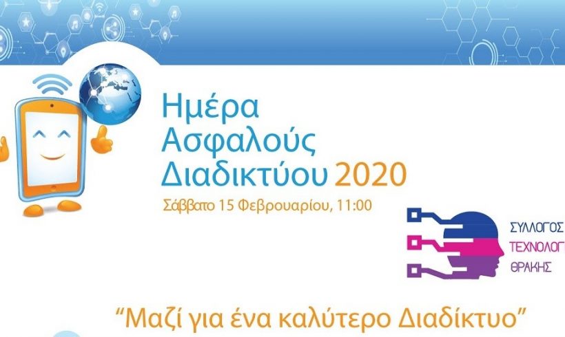 Σύλλογος Τεχνολογίας Θράκης: «Μαζί για ένα καλύτερο διαδίκτυο»