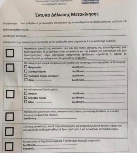Έντυπο βεβαίωσης κίνησης: Οδηγίες προς τους Πολίτες Έντυπο βεβαίωσης κίνησης: Οδηγίες προς τους Πολίτες