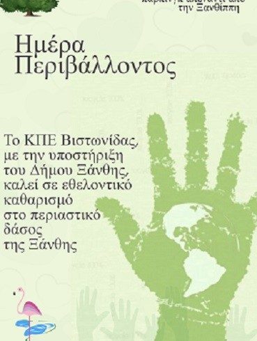 Εθελοντικός καθαρισμός στο περιαστικό άλσος της Ξάνθης Εθελοντικός καθαρισμός στο περιαστικό άλσος της Ξάνθης