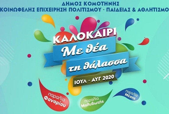 Ματαιώνονται οι εκδηλώσεις «Καλοκαίρι με θέα στη θάλασσα» για όλο τον Ιούλιο