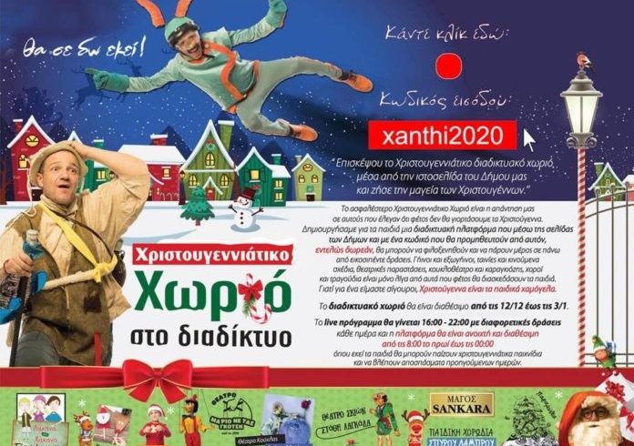 Δήμος Ξάνθης: Αυτός είναι ο δωρεάν κωδικός πρόσβασης για το «Χριστουγεννιάτικο Διαδικτυακό Χωριό»