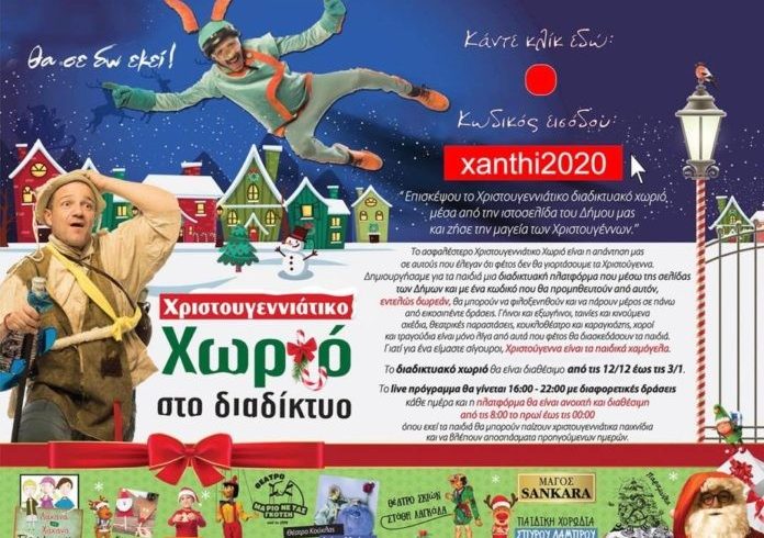 Δήμος Ξάνθης: Αυτός είναι ο δωρεάν κωδικός πρόσβασης για το «Χριστουγεννιάτικο Διαδικτυακό Χωριό» Δήμος Ξάνθης: Αυτός είναι ο δωρεάν κωδικός πρόσβασης για το «Χριστουγεννιάτικο Διαδικτυακό Χωριό»