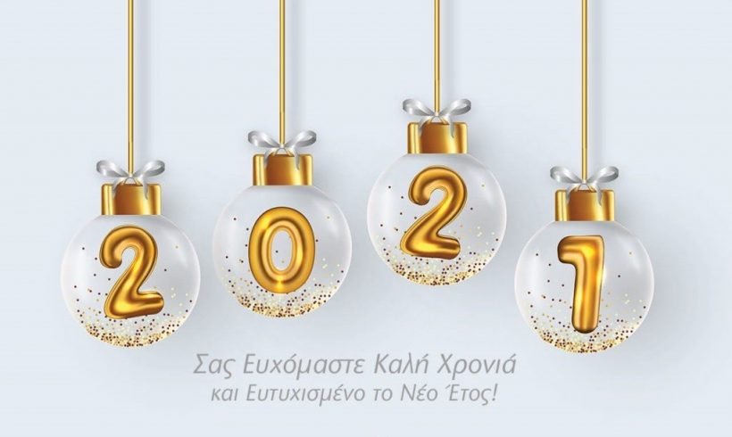 Ευχές για το 2021! Ευχές για το 2021!