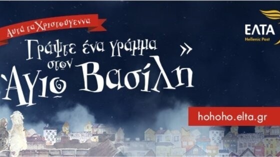 «Γράψε ένα γράμμα στον Άγιο Βασίλη 2020» από τα ΕΛΤΑ