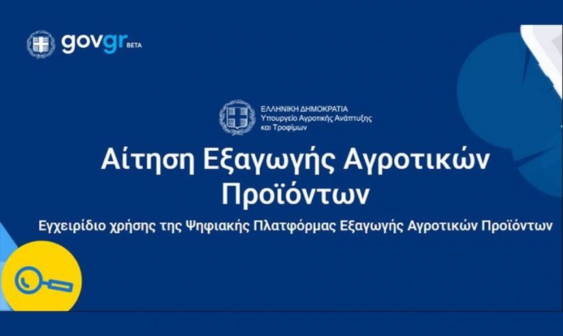 Σε λειτουργία η πλατφόρμα για το εξαγωγικό εμπόριο ζώντων ζώων