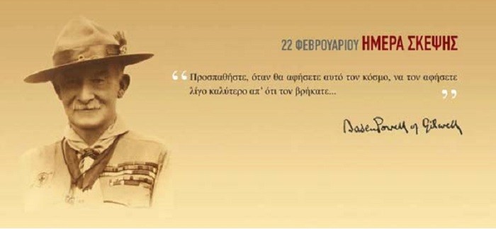 22 Φεβρουαρίου Παγκόσμια Ημέρα Προσκόπου: «Ημέρα Σκέψης» – Η προσφορά, η δράση & η αλληλεγγύη γιορτάζουν