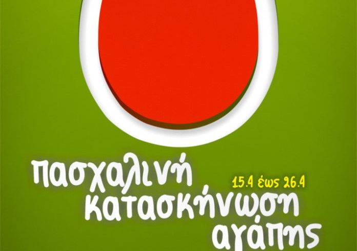 «Κατασκηνώνουν» και φέτος για την αγάπη – Τρόφιμα, αυγά και λαμπάδες για 8η χρονιά απο τους «Κατασκηνωτές» «Κατασκηνώνουν» και φέτος για την αγάπη – Τρόφιμα, αυγά και λαμπάδες για 8η χρονιά απο τους «Κατασκηνωτές»