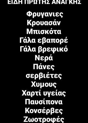 Οι συνοριοφύλακες της Ξάνθης, συλλέγουν είδη πρώτης ανάγκης για τους πυρόπληκτους