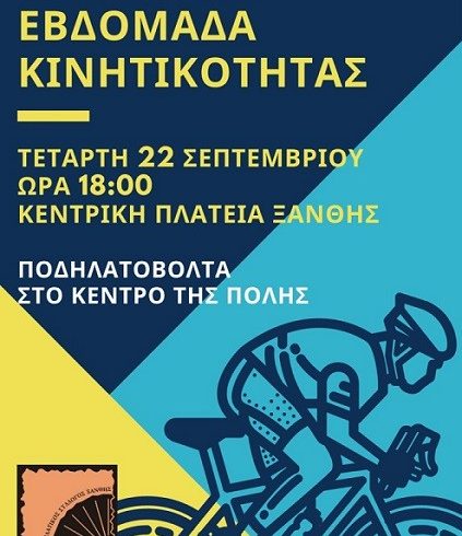 Ξάνθη: Ποδηλατοβόλτα την Τετάρτη για την Ευρωπαϊκή Εβδομάδα Κινητικότητας Ξάνθη: Ποδηλατοβόλτα την Τετάρτη για την Ευρωπαϊκή Εβδομάδα Κινητικότητας