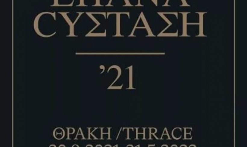 ΕΠΑΝΑCYΣΤΑΣΗ ΄21: ΘΡΑΚΗ – Μία πολύ ενδιαφέρουσα έκθεση από το Εθνολογικό Μουσείο Θράκης ΕΠΑΝΑCYΣΤΑΣΗ ΄21: ΘΡΑΚΗ – Μία πολύ ενδιαφέρουσα έκθεση από το Εθνολογικό Μουσείο Θράκης