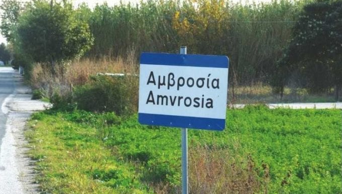 Αμβροσία Ροδόπης Αμβροσία Ροδόπης