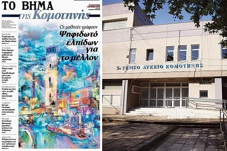 Το Βήμα… της Κομοτηνής! Το Βήμα… της Κομοτηνής!