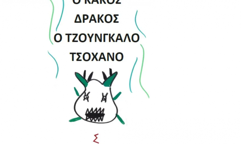 Ο Κακός Δράκος-Ο Τζουνγκαλό Τσοχανό: Το βιβλίο της Γιουντές από το Δροσερό σε Ελληνικά-Ρομανί Ο Κακός Δράκος-Ο Τζουνγκαλό Τσοχανό: Το βιβλίο της Γιουντές από το Δροσερό σε Ελληνικά-Ρομανί
