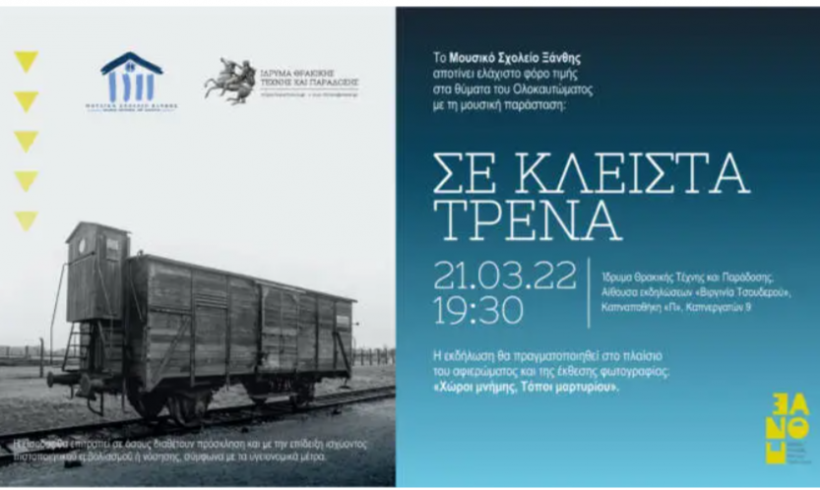“Σε κλειστά τρένα”: Εκδήλωση για την παγκόσμια ημέρα κατά του Ρατσισμού από το Μουσικό Σχολείο Ξάνθης “Σε κλειστά τρένα”: Εκδήλωση για την παγκόσμια ημέρα κατά του Ρατσισμού από το Μουσικό Σχολείο Ξάνθης