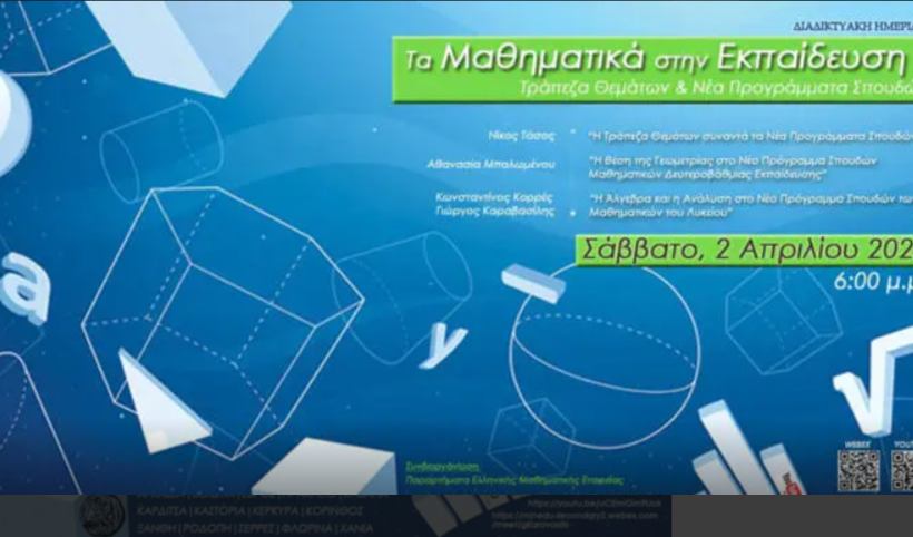 Ημερίδα για την Εκπαίδευση και τα Νέα Προγράμματα Σπουδών διοργανώνει η ΕΜΕ Ξάνθης Ημερίδα για την Εκπαίδευση και τα Νέα Προγράμματα Σπουδών διοργανώνει η ΕΜΕ Ξάνθης