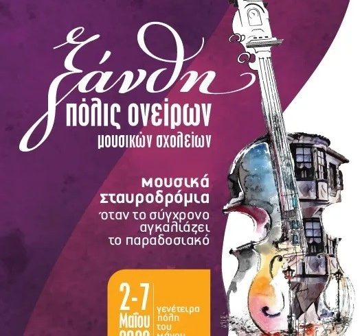 Ξάνθη Πόλις Ονείρων: Καλεσμα για εθελοντές στο φετινό φεστιβάλ Ξάνθη Πόλις Ονείρων: Καλεσμα για εθελοντές στο φετινό φεστιβάλ