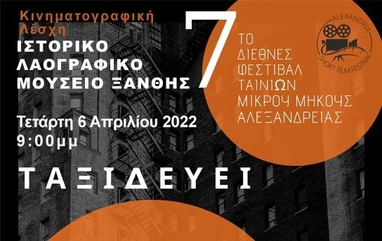 Το 7ο φεστιβάλ Αλεξάνδρειας ταξιδεύει στην Ξάνθη Το 7ο φεστιβάλ Αλεξάνδρειας ταξιδεύει στην Ξάνθη