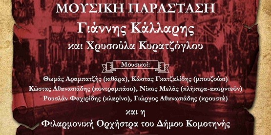 Μουσική Παράσταση: «1922 – Μικρά Ασία – 2022»,￼