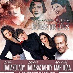 «Ρόζα, Στέλλα και Μαρίκα: οι Δικές μας Ξένες» -Δωρεάν μουσική παράσταση από την Περιφέρεια ΑΜ-Θ