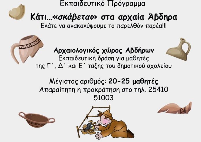 Κάτι … «σκάβεται» στα αρχαία Άβδηρα