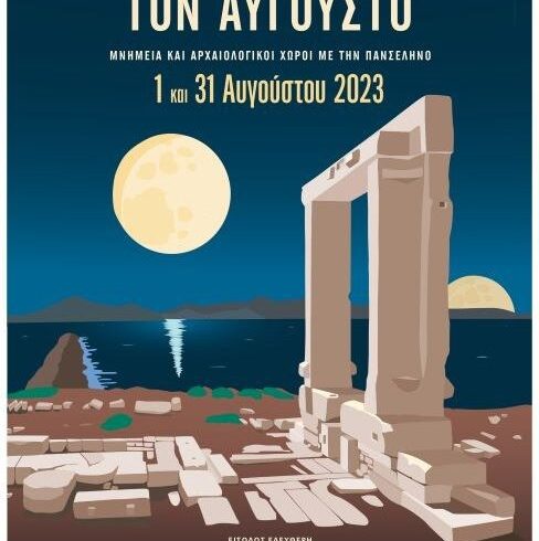 Δύο Φεγγάρια τον Αύγουστο