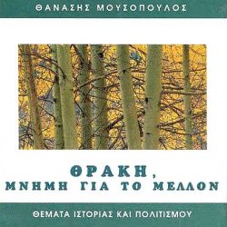«ΚΕΦΑΛΑΙΑ ΘΡΑΚΙΚΗΣ ΛΟΓΟΤΕΧΝΙΑΣ» – -Μαθήματα του  Θανάση Μουσόπουλου στο  Λύκειον Ελληνίδων Ξάνθης