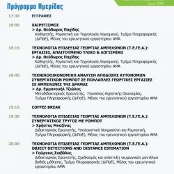 Ημερίδα για τη γεωργία αμπελώνων στην Καβάλα: “Συνεργαζόμενα Ρομπότ στις αμπελουργικές εργασίες”