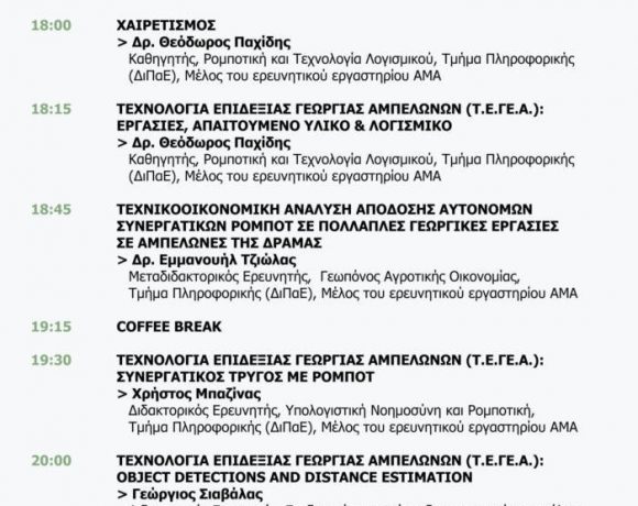Ημερίδα για τη γεωργία αμπελώνων στην Καβάλα: “Συνεργαζόμενα Ρομπότ στις αμπελουργικές εργασίες”