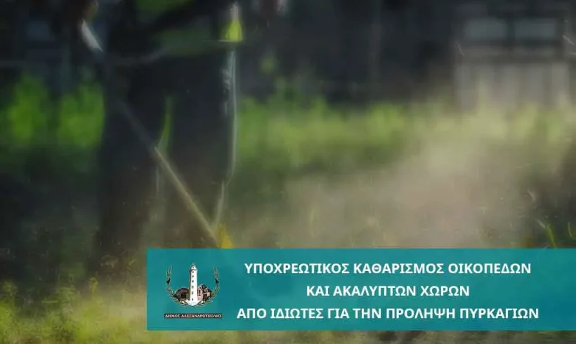 Δήμος Αλεξανδρούπολης: Υποχρεωτικός καθαρισμός οικοπέδων και ακάλυπτων χώρων από ιδιώτες για την πρόληψη πυρκαγιών