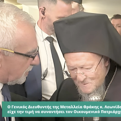 Συνάντηση του Γενικού Διευθυντή της Μεταλλεία Θράκης, Λεωνίδα Μπακούρα, με τον Οικουμενικό Πατριάρχη Βαρθολομαίο
