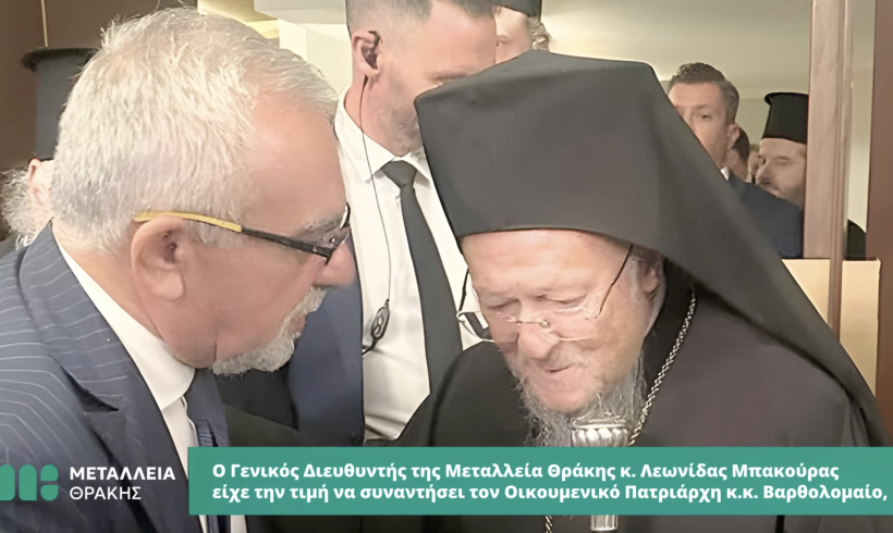 Συνάντηση του Γενικού Διευθυντή της Μεταλλεία Θράκης, Λεωνίδα Μπακούρα, με τον Οικουμενικό Πατριάρχη Βαρθολομαίο